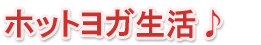 ホットヨガ生活